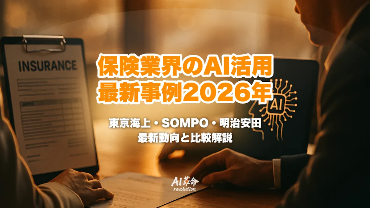保険・損保のAI活用事例【2026年最新】東京海上日動・SOMPO AIエージェント徹底解説