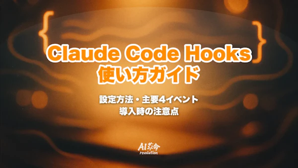 Claude Code Hooks 使い方|PreToolUse/PostToolUse/Stop/SubagentStop 完全ガイド