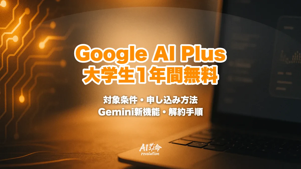 Google AI Plusが大学生1年間無料|対象条件・申し込み方法・Gemini学生向け新機能・解約手順を解説【2026年8月最新】