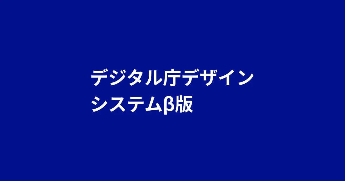 画面部品とガイドラインを公開しているデジタル庁デザインシステムβ版の公式画像