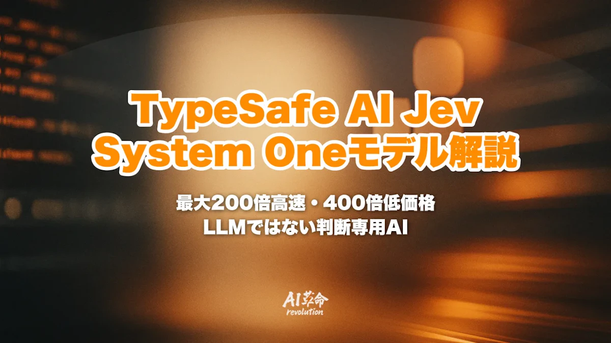 TypeSafe AI Jevとは|LLMではない「System One」モデルの仕組み・公式40〜200倍高速の根拠・使いどころを解説【2026年9月速報】