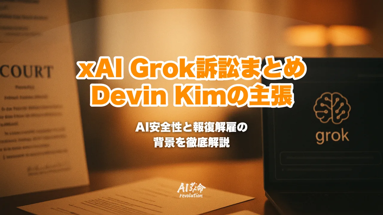 xAI Grok安全エンジニア解雇訴訟まとめ|Devin Kimの主張・SpaceX IPO直前提訴・MechaHitler炎上事件まで完全解説【2026年6月速報】