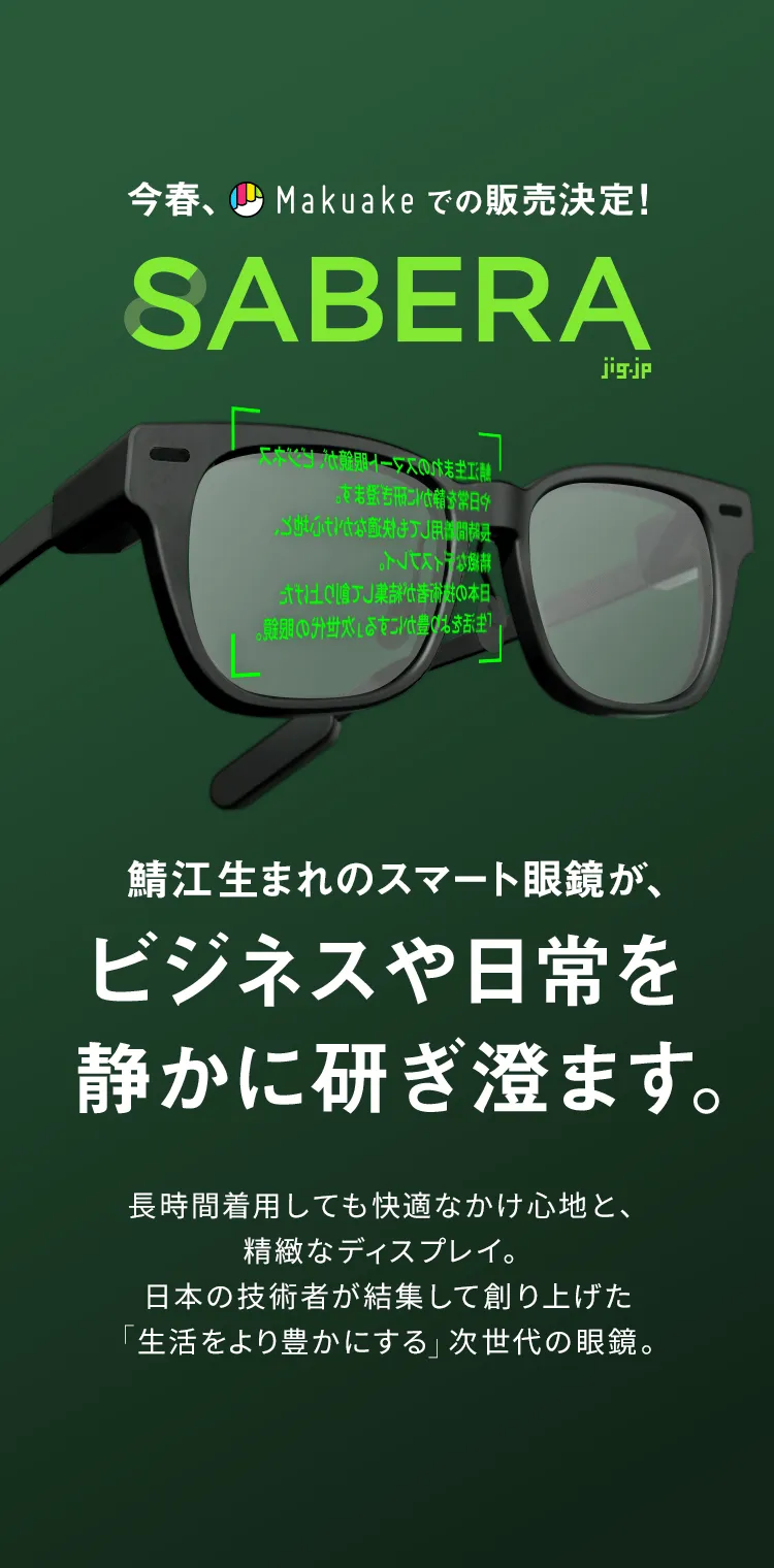SABERAスマート眼鏡 公式製品イメージ — ARディスプレイ搭載の日本製スマートグラス