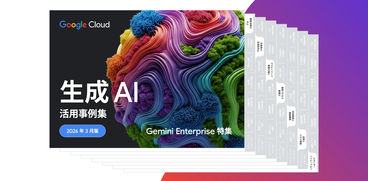Google Cloud 生成AI活用事例集の資料イメージ