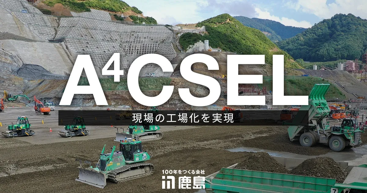 鹿島建設の自動化施工システムA4CSELで稼働する建機群