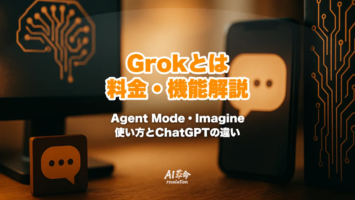 Grokとは|料金・Agent Mode/Imagineの使い方・ChatGPTとの違い【2026年9月最新】