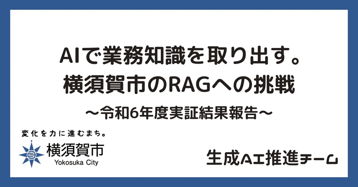 横須賀市 生成AI推進チームによるRAG実証結果報告のタイトル画像