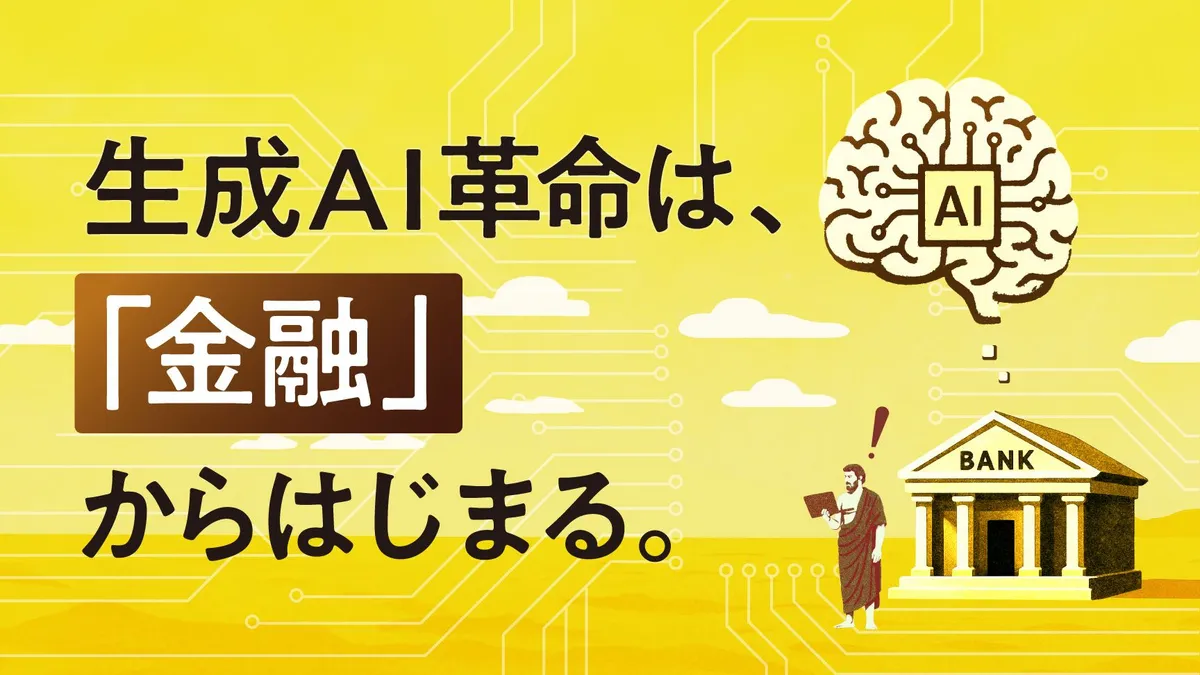 NTTデータによる金融業界の生成AI活用とAIエージェント