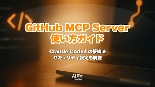 GitHub MCP Server(github-mcp-server)使い方ガイド【2026年9月最新】|Claude CodeにGitHub直接アクセスを与える完全解説