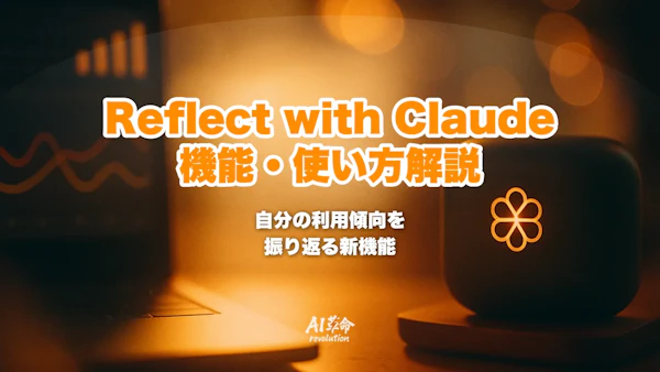 Reflect with Claudeとは?機能・対象プラン・プライバシー・使い方を完全解説