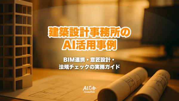 建築設計事務所のAI活用事例|BIM連携・意匠設計の自動生成・確認申請図書チェック・法規チェックの実務ガイド
