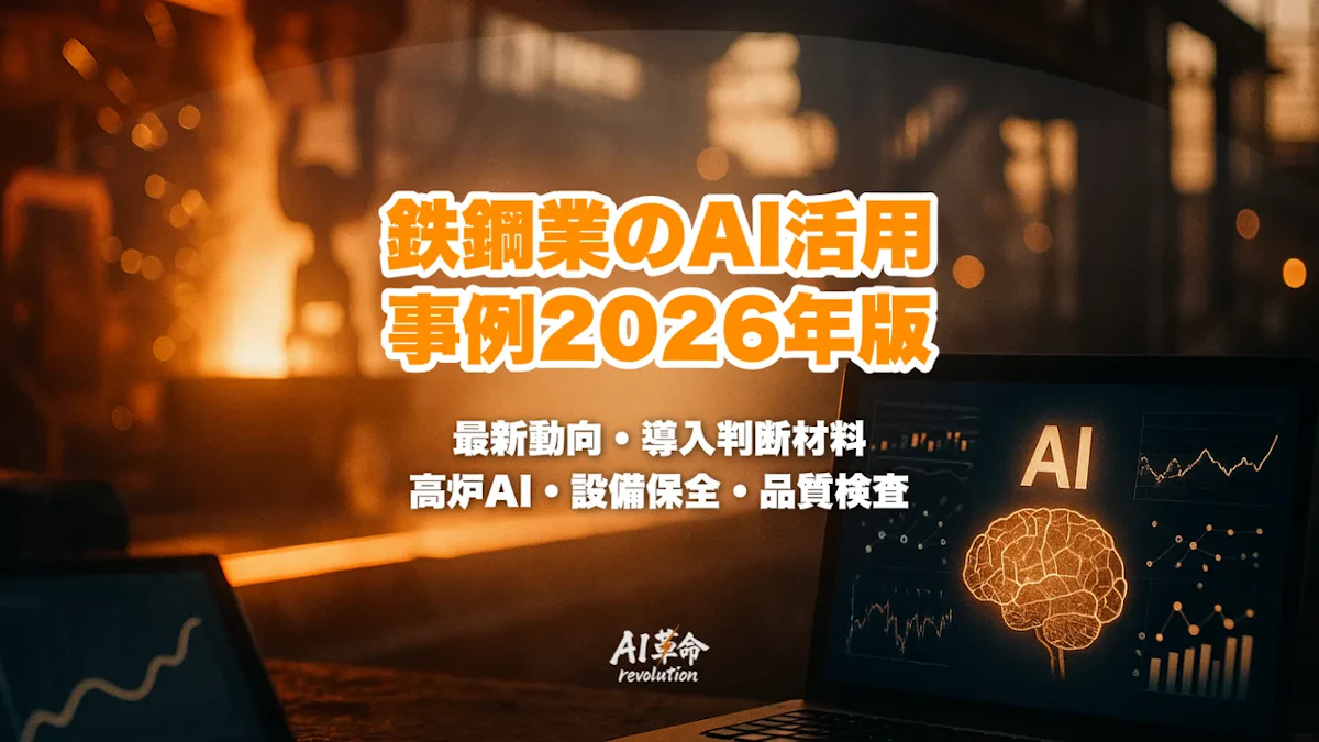 鉄鋼・金属業のAI活用事例2026年版|高炉AI・品質検査・設備保全の最前線