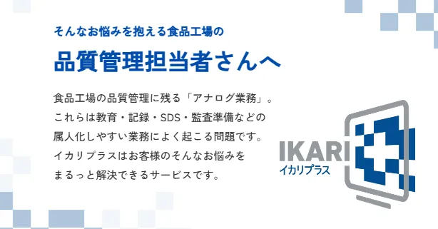 イカリ消毒の衛生管理デジタルプラットフォーム「イカリプラス」。食品工場の品質管理業務のデジタル化を支援する