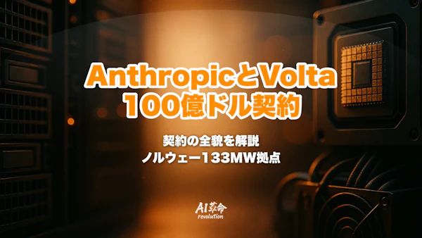 Anthropicが Volta と100億ドルのコンピュート契約|6年契約・ノルウェー133MWデータセンター・NVIDIA Vera Rubin採用・ネオクラウド勢力図の変化【2026年8月最新】