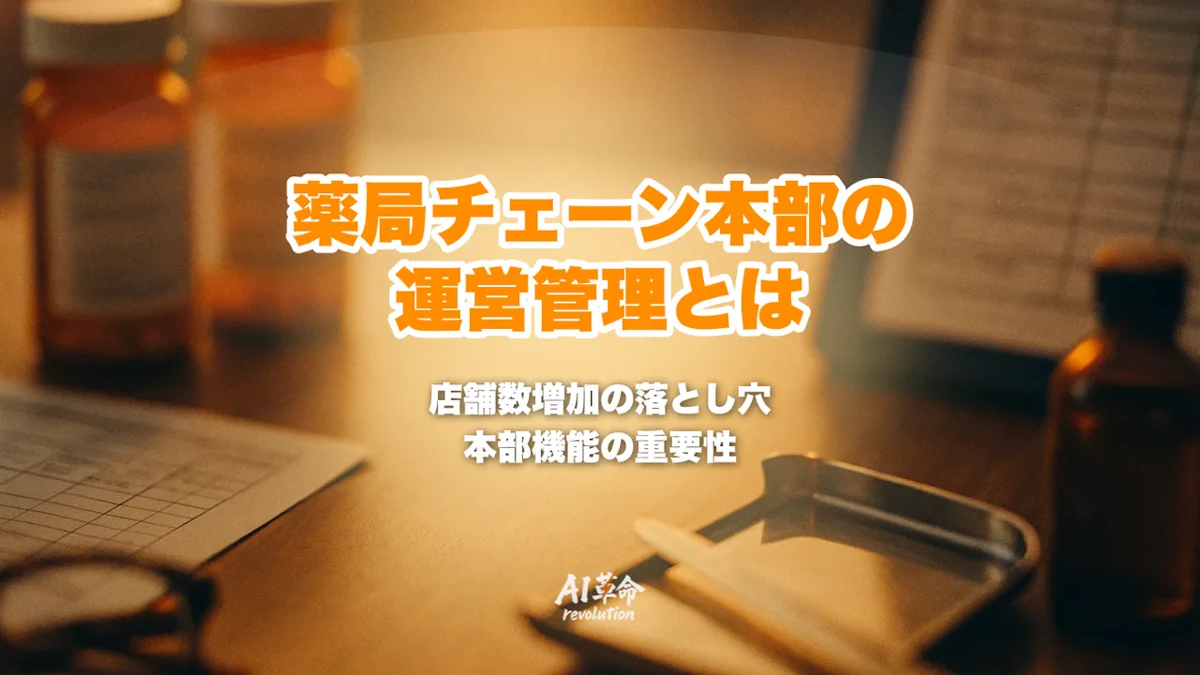 店舗数が増えるほど重要になる薬局チェーン本部の運営管理とは|規模拡大の落とし穴と本部機能の作り方