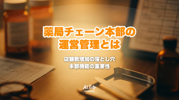 店舗数が増えるほど重要になる薬局チェーン本部の運営管理とは|規模拡大の落とし穴と本部機能の作り方