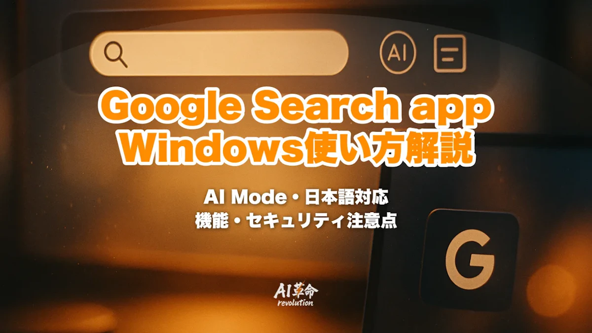 Google Search app for Windowsとは?Alt+Space AI Mode搭載デスクトップ検索の使い方・機能・日本語対応を解説