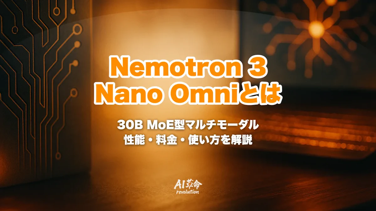 NVIDIA Nemotron 3 Nano Omniとは?30B MoEマルチモーダルAIの性能・料金・使い方を徹底解説