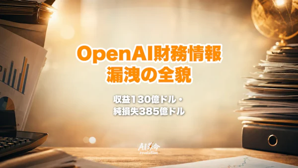 OpenAI財務情報漏洩【2025年度】収益130億ドル・純損失385億ドルの全貌|赤字構造・Microsoft依存・IPO前夜のリークを完全解説【2026年10月更新】