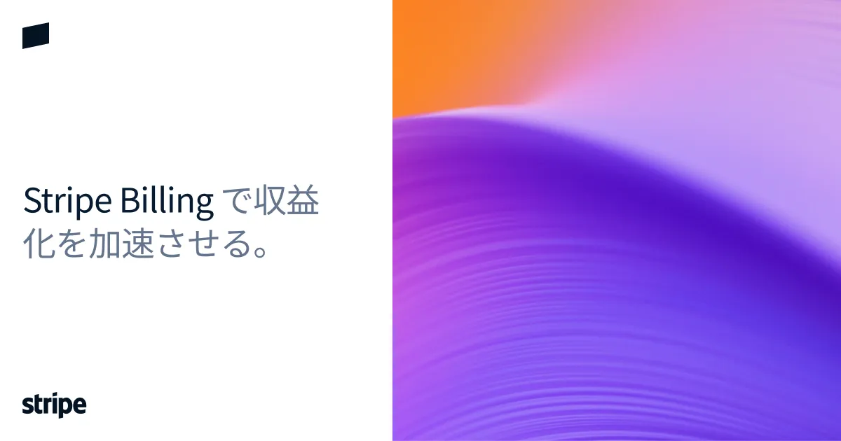 Stripe Billing（継続課金サービス）の公式紹介画像