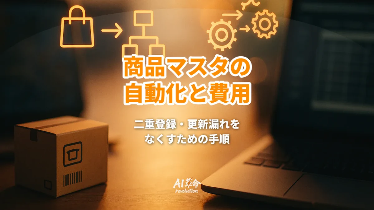 商品マスタの更新・メンテナンスを自動化する方法と費用|二重登録と更新漏れをなくす【2026年8月最新】