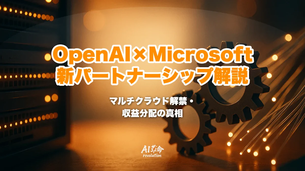 OpenAI×Microsoft新パートナーシップ完全解説【2026年10月】マルチクラウド解禁・収益分配の真相・非独占ライセンスを整理
