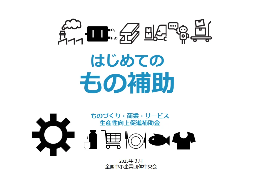ものづくり・商業・サービス生産性向上促進補助金（ものづくり補助金）の公式ガイド表紙