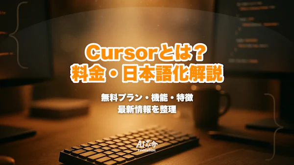 Cursorとは?料金(無料〜$200)・無料枠・日本語化・できることを解説【2026年10月最新】