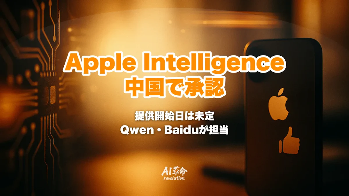 Apple Intelligenceが中国で承認|22カ月越しのCAC認可・Qwenが言語/Baiduが検索を担当・提供時期とiPhoneユーザーへの影響を解説