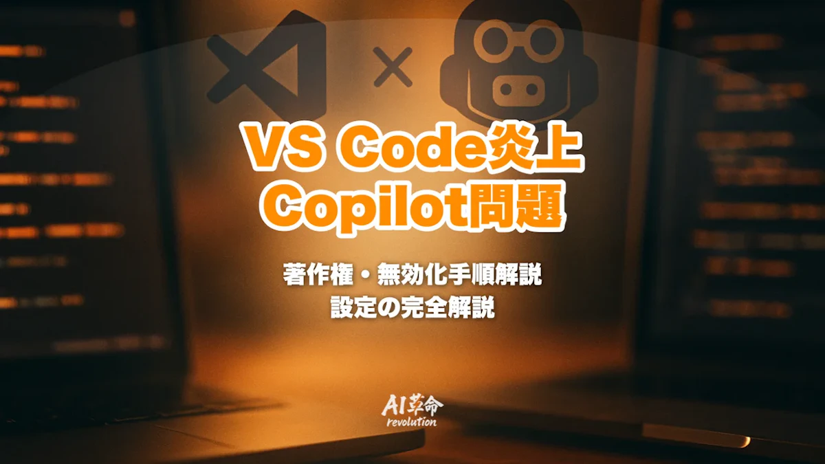 VS Code 1.118 Copilot「共著者」自動追加炎上|著作権問題・git.addAICoAuthor無効化方法徹底解説