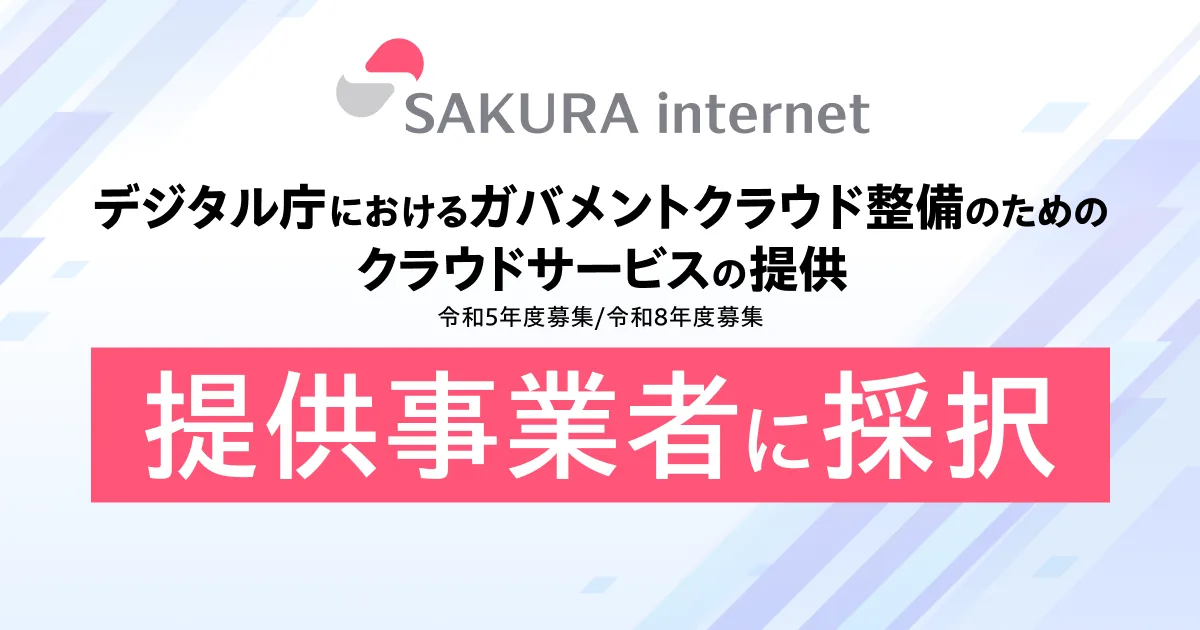 さくらインターネットがガバメントクラウド提供事業者に採択されたことを示す告知画像