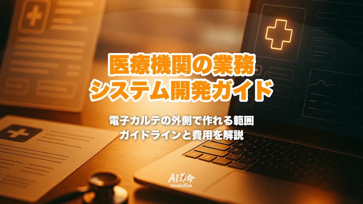 医療機関・クリニックの業務システムを開発会社に頼むには|電子カルテの外側に作れる範囲・医療情報ガイドライン第7.0版・費用【2026年10月】