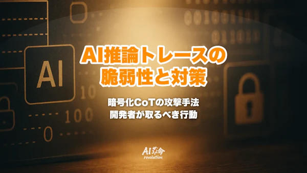 AIの推論トレースが盗まれる脆弱性とは|暗号化CoTを平文化する攻撃と対策【2026年8月】