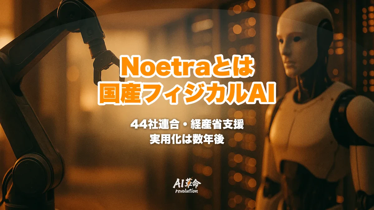 Noetra(ノエトラ)とは?国産フィジカルAI基盤モデルの全貌・44社連合・経産省3873億円支援をわかりやすく解説