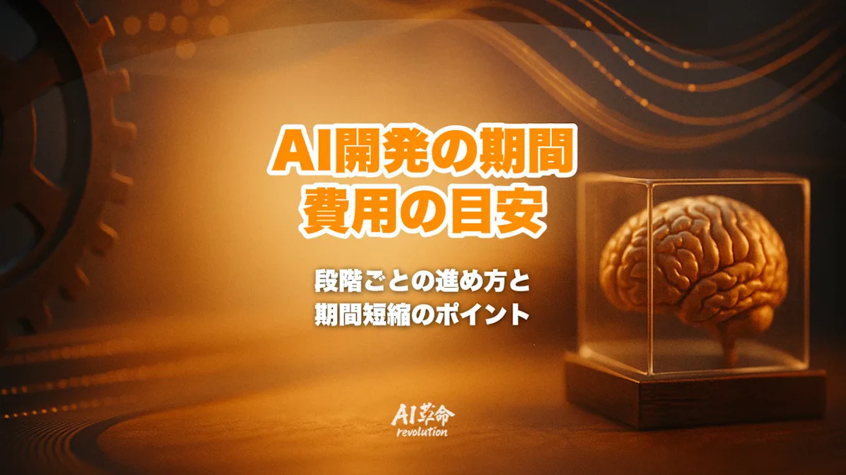 AI開発の期間・進め方・費用の目安|相談から稼働まで何ヶ月か【2026年10月最新】