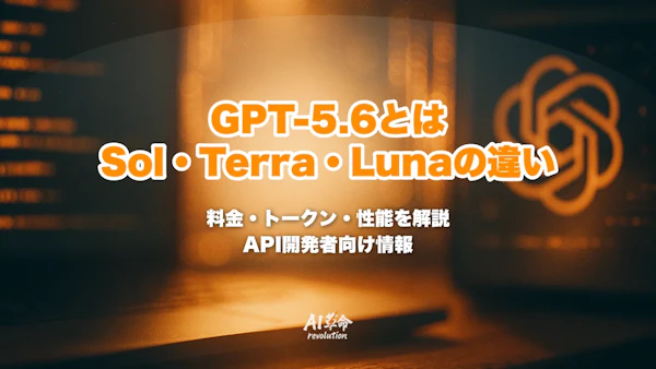 GPT-5.6とは?Sol・Terra・Lunaの違い・料金・150万トークン・GPT-5.5との違いを速報解説