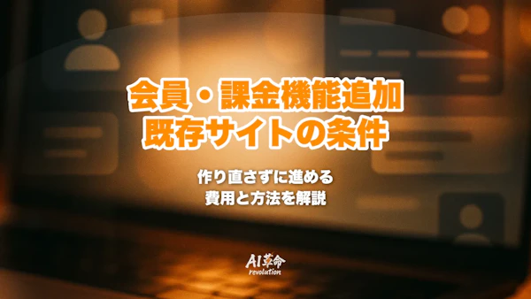 既存サイトに会員・課金機能を追加したい|作り直さずに進められる条件と費用