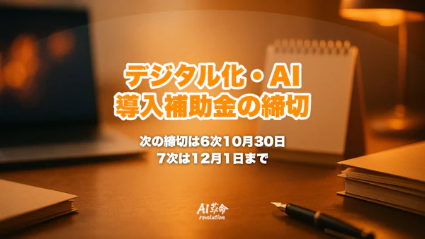 デジタル化・AI導入補助金の締切はいつ?次は10月30日・7次は12月1日|IT導入補助金2026の回次別スケジュール【2026年10月最新】
