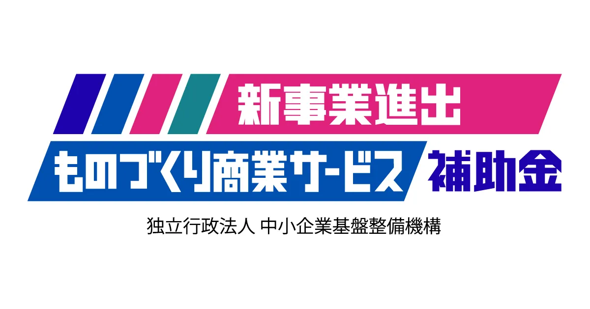 新事業進出・ものづくり商業サービス補助金（中小企業基盤整備機構）の公式サイトOGP画像