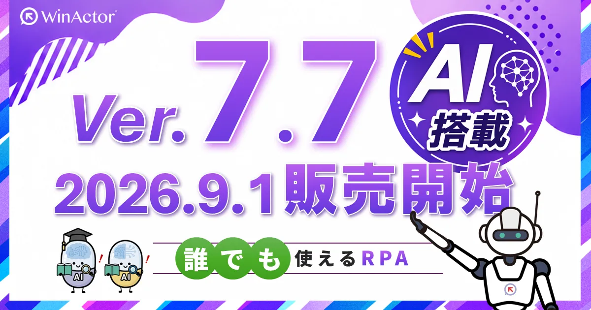 NTT-ATのRPAツールWinActor Ver.7.7.0（AIヘルプ搭載・2026年9月1日販売開始）の公式告知画像