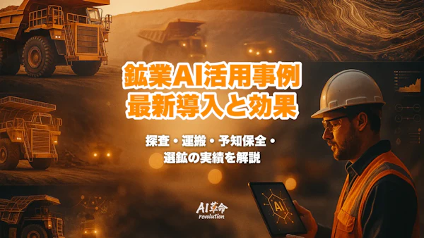 鉱業・採掘業のAI活用事例|鉱床探査・自律運搬トラック・予知保全・選鉱最適化を徹底解説【2026年最新】