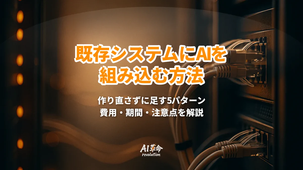 既存システムにAIを組み込む方法|作り直さずに足す5つのパターンと費用【2026年9月最新】