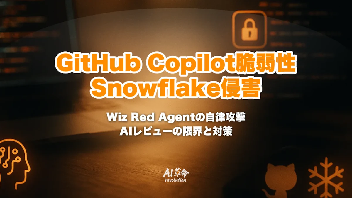 GitHub CopilotのAIレビューをすり抜けた脆弱性でSnowflake社内Jira侵害|Wiz Red Agentの自律攻撃と対策【2026年8月】