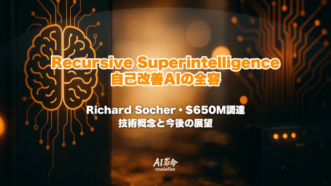 Recursive Superintelligenceとは?Richard Socher・$650M調達・自己改善AIの全容【2026年5月】
