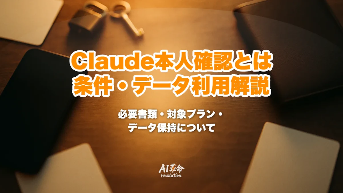 Claudeの本人確認(ID認証)とは?パスポート・自撮りが必要な条件、Persona社のデータ保持・学習利用、対象プランと回避可否を解説【2026年10月最新】