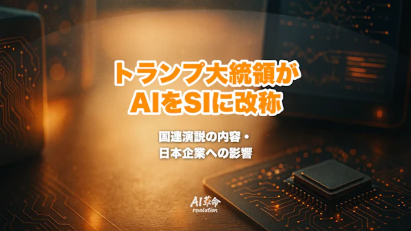 トランプ大統領がAIを「Super Intelligence(SI)」に改称宣言|国連演説の内容・米国のAI政策・日本企業への影響【2026年9月】