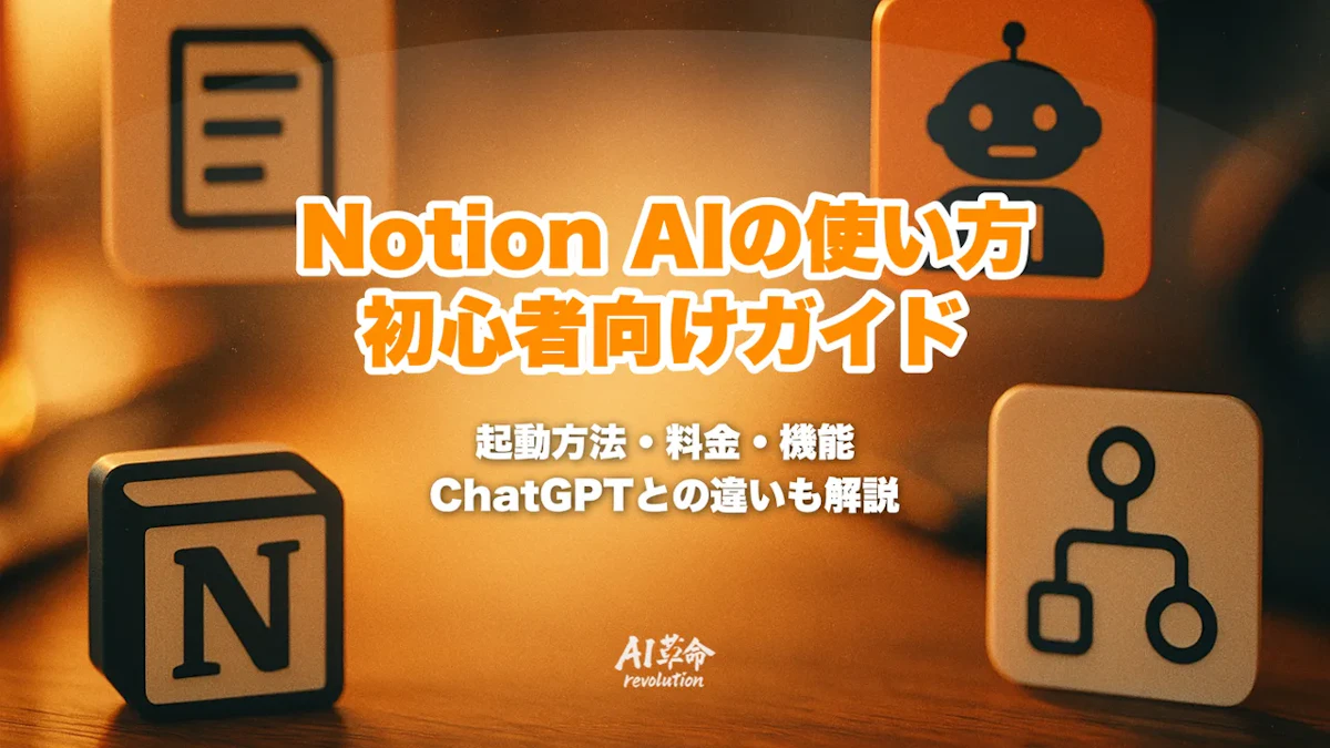 Notion AIの使い方|初心者向け完全ガイド【2026年8月最新】料金・できること・ChatGPTとの違い