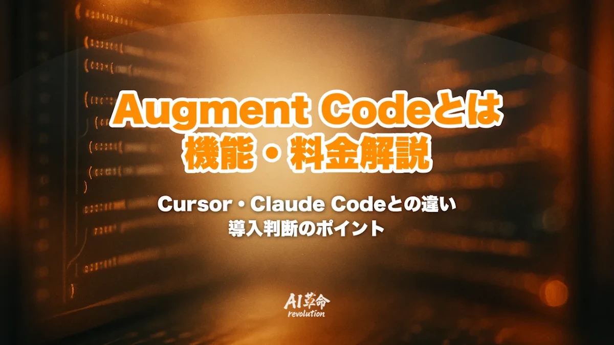 Augment Codeとは?機能・料金・使い方・Cursor/Claude Codeとの違いを徹底解説