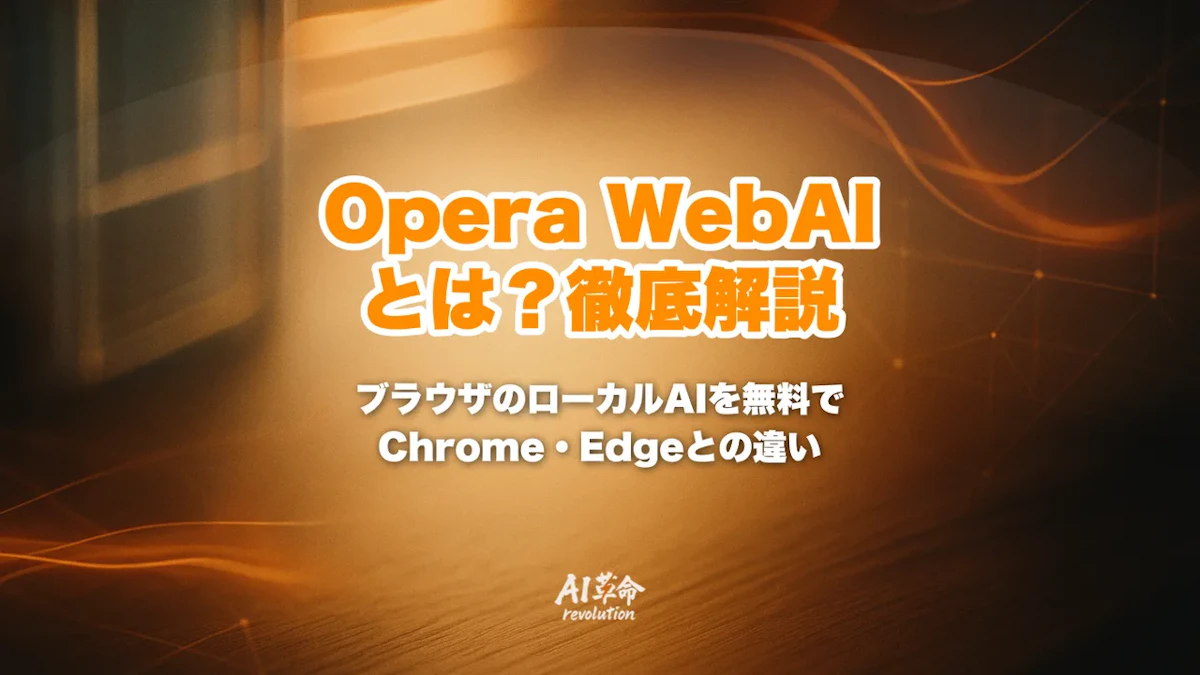 Opera WebAIとは?ブラウザでローカルAIを無料で使う仕組み・対応PC・Chromeとの違い【2026年10月】