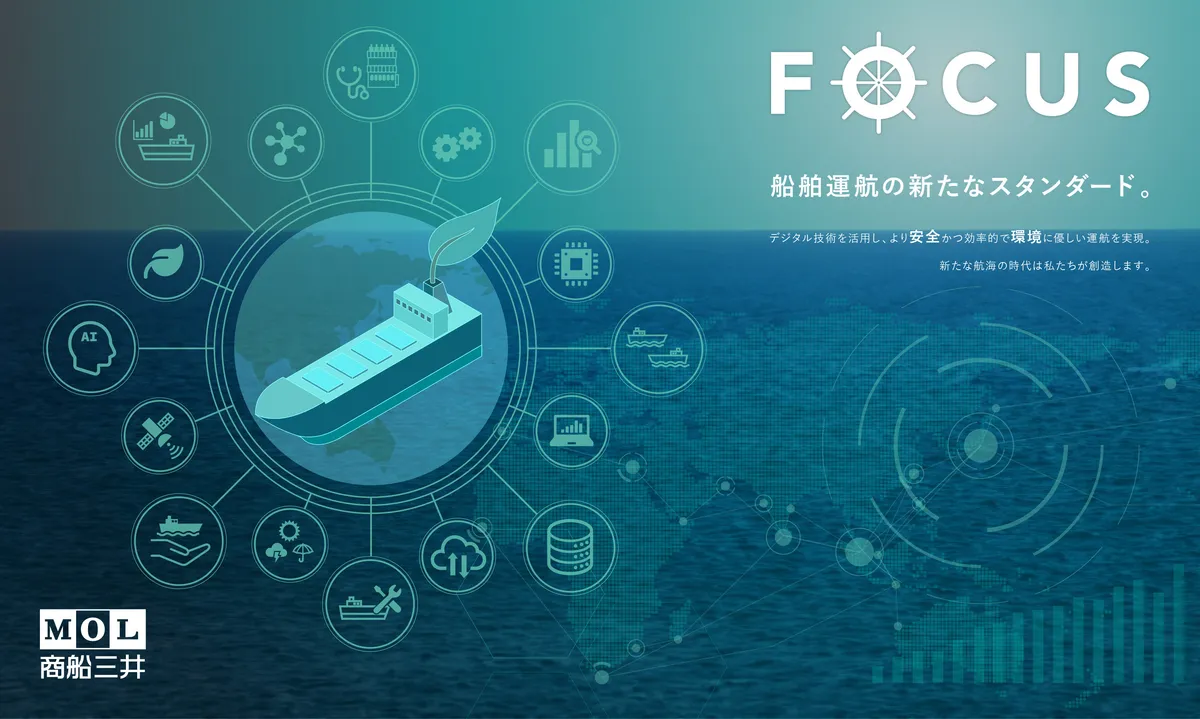 商船三井FOCUSプロジェクト｜船舶運航のデジタル化と環境対応